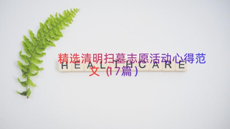 精选清明扫墓志愿活动心得范文（17篇）