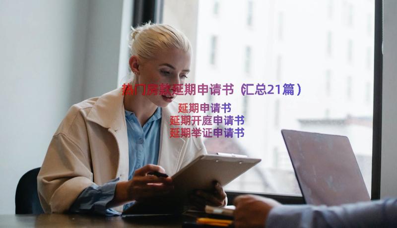 热门房款延期申请书（汇总21篇）