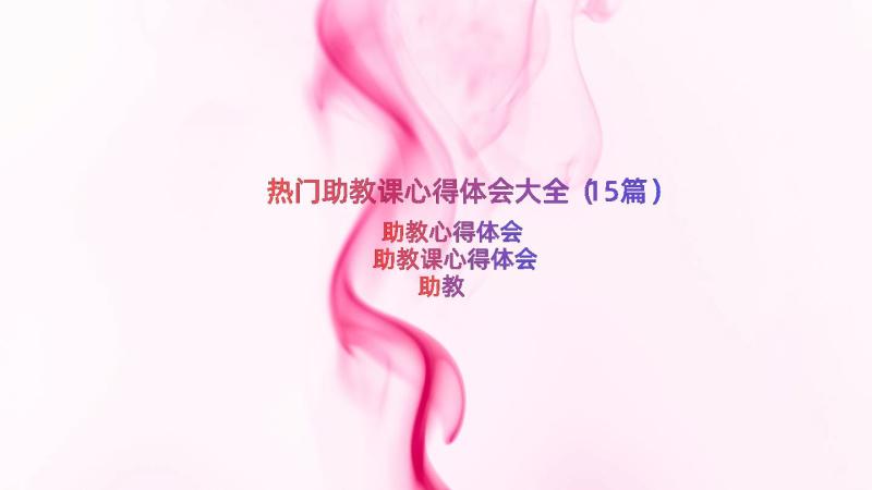 热门助教课心得体会大全（15篇）