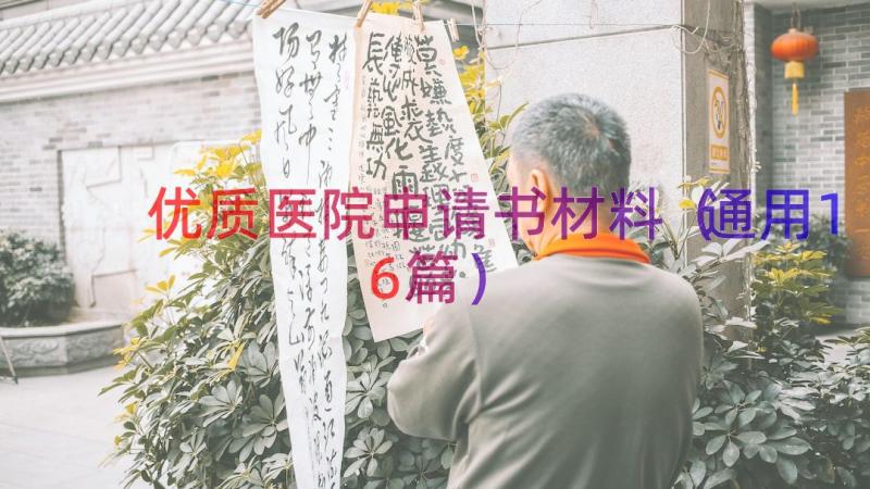 优质医院申请书材料（通用16篇）