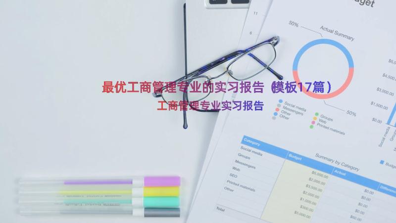 最优工商管理专业的实习报告（模板17篇）