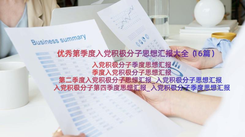 优秀第季度入党积极分子思想汇报大全（16篇）