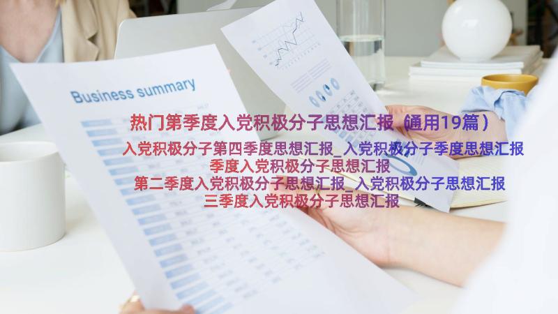 热门第季度入党积极分子思想汇报（通用19篇）