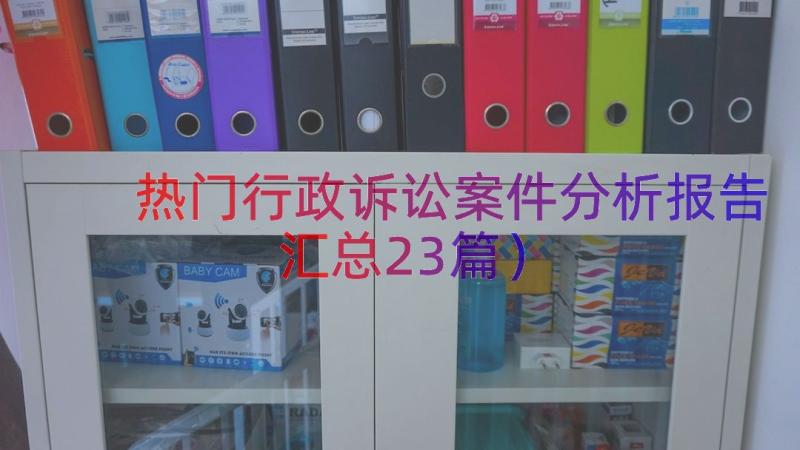 热门行政诉讼案件分析报告（汇总23篇）