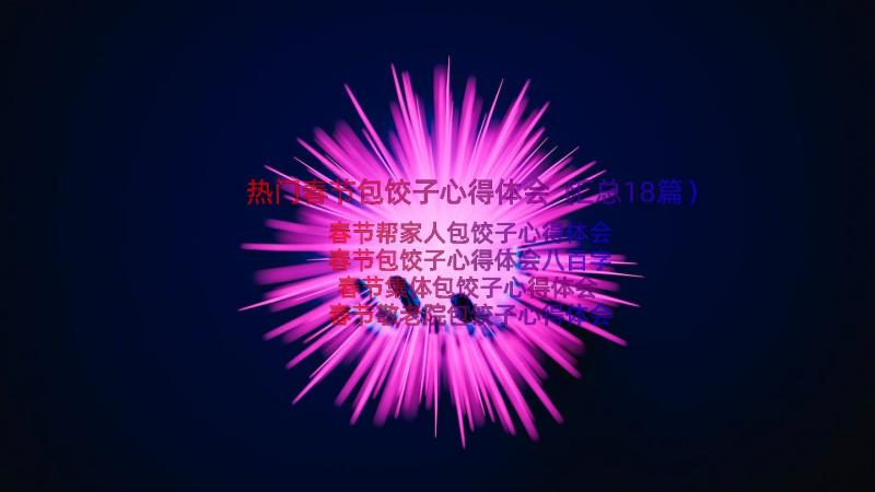 热门春节包饺子心得体会（汇总18篇）