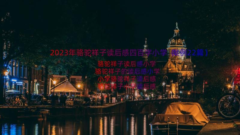 2023年骆驼祥子读后感四百字小学（案例22篇）