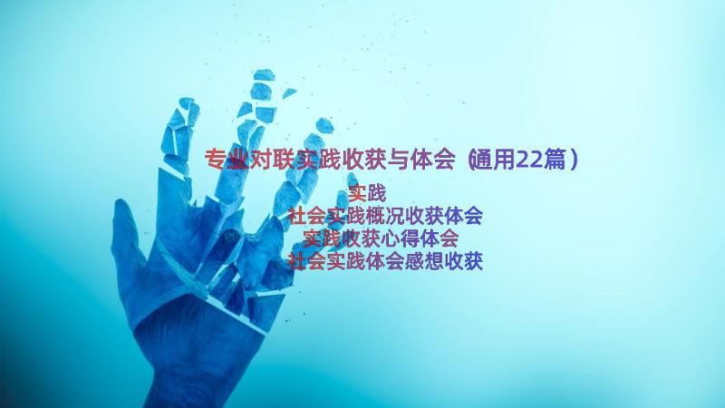 专业对联实践收获与体会（通用22篇）