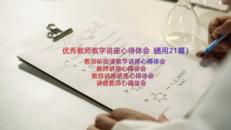 优秀教师教学讲座心得体会（通用21篇）