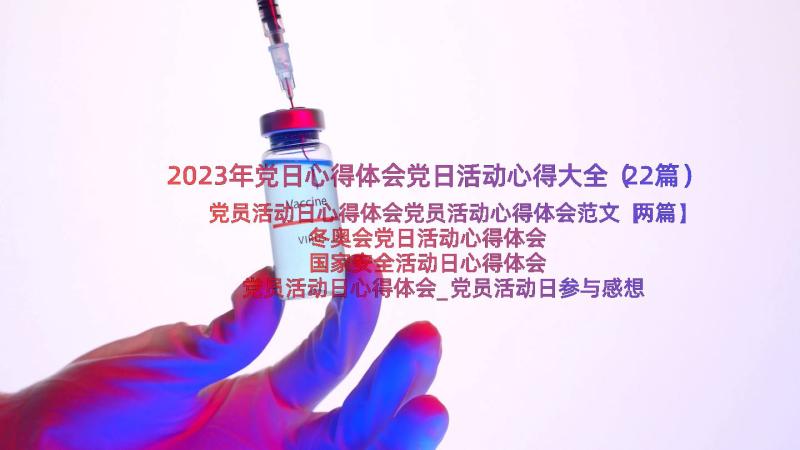 2023年党日心得体会党日活动心得大全（22篇）