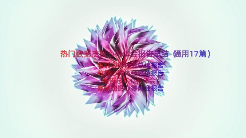 热门数据挖掘心得体会报告总结（通用17篇）