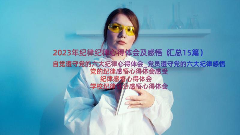 2023年纪律纪律心得体会及感悟（汇总15篇）