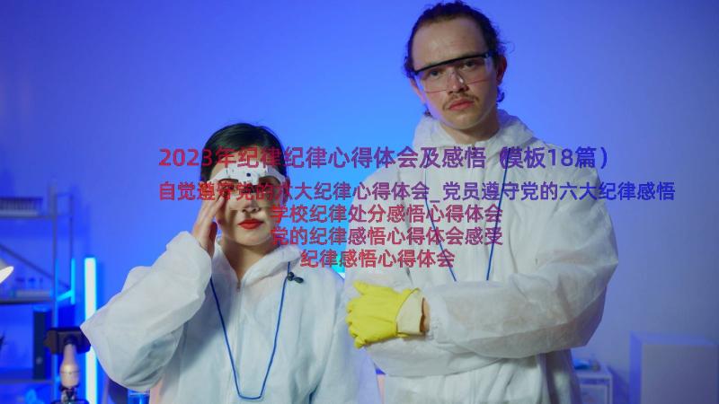 2023年纪律纪律心得体会及感悟（模板18篇）