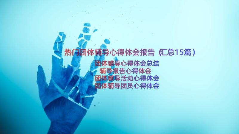 热门团体辅导心得体会报告（汇总15篇）