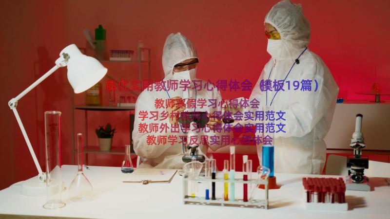 最优实用教师学习心得体会（模板19篇）