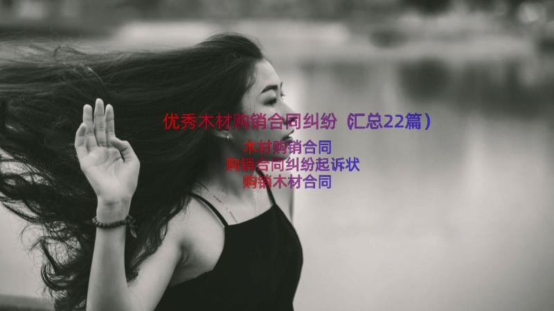 优秀木材购销合同纠纷（汇总22篇）