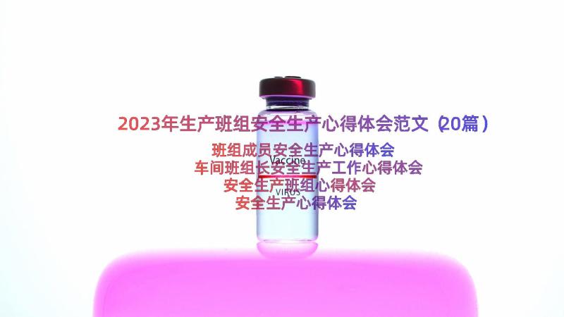 2023年生产班组安全生产心得体会范文（20篇）