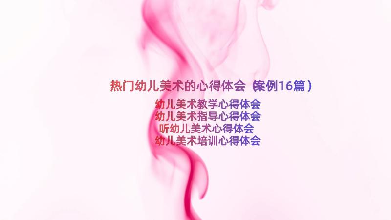 热门幼儿美术的心得体会（案例16篇）