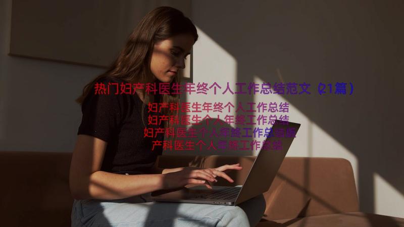 热门妇产科医生年终个人工作总结范文（21篇）