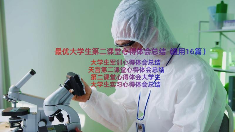 最优大学生第二课堂心得体会总结（通用16篇）