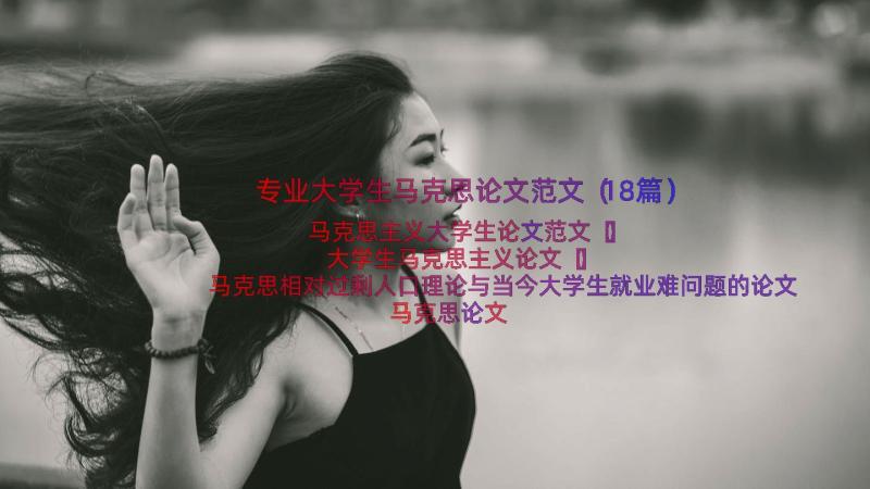 专业大学生马克思论文范文（18篇）