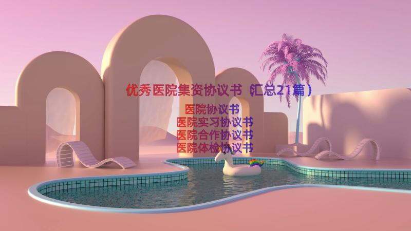 优秀医院集资协议书（汇总21篇）