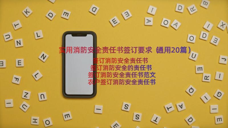 实用消防安全责任书签订要求（通用20篇）