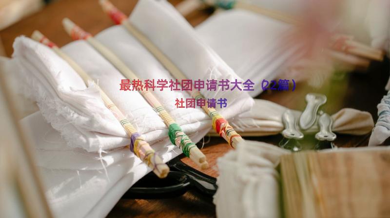 最热科学社团申请书大全（22篇）