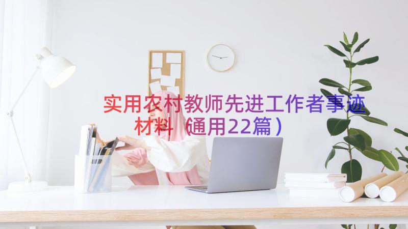 实用农村教师先进工作者事迹材料（通用22篇）