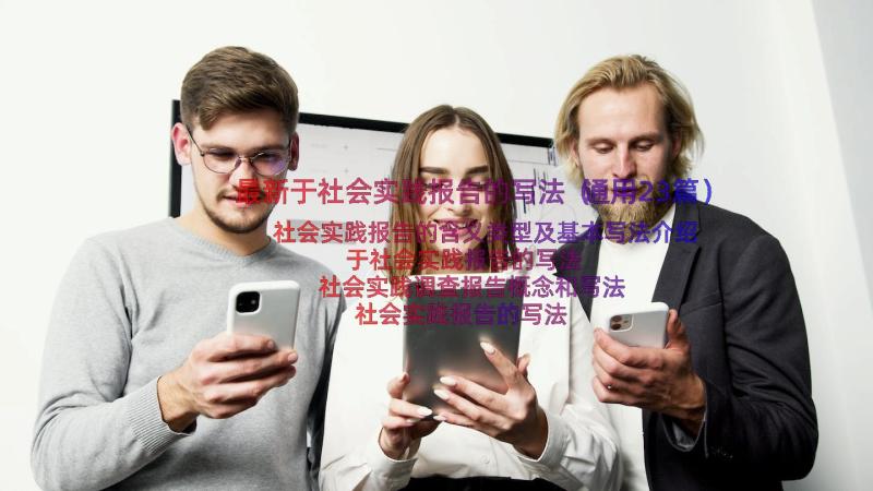 最新于社会实践报告的写法（通用23篇）