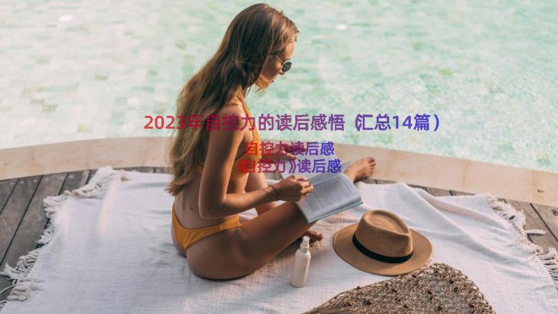 2023年自控力的读后感悟（汇总14篇）