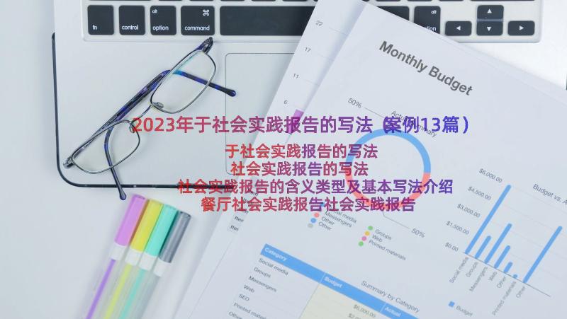 2023年于社会实践报告的写法（案例13篇）