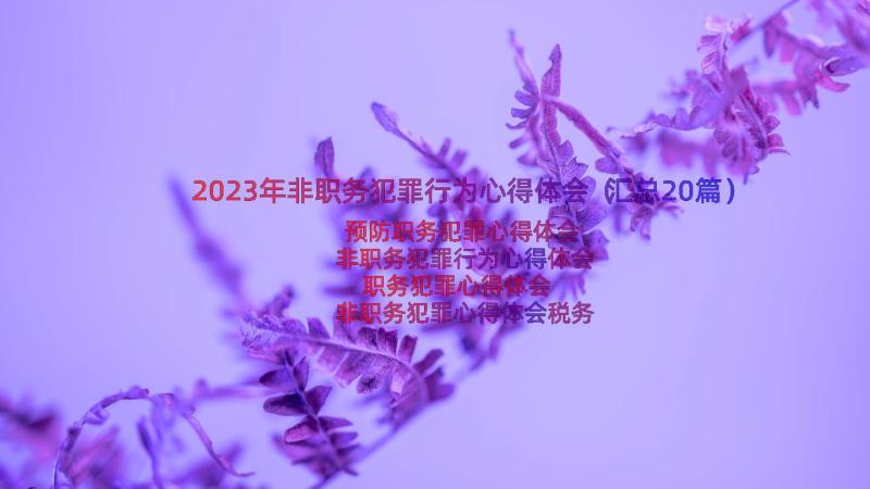 2023年非职务犯罪行为心得体会（汇总20篇）