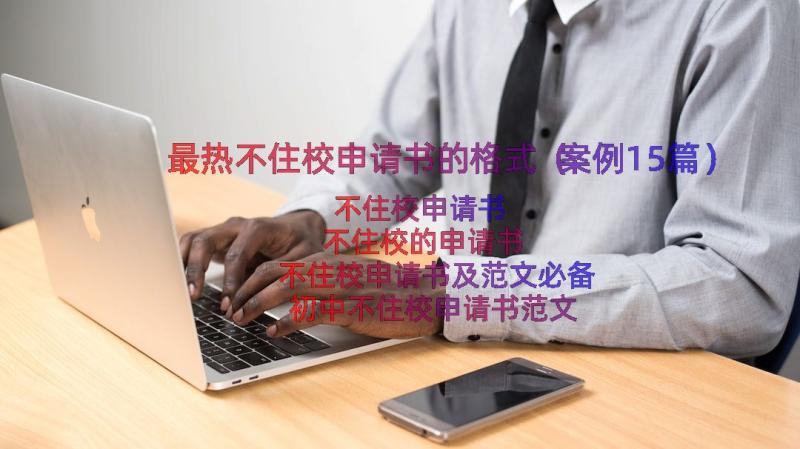 最热不住校申请书的格式（案例15篇）