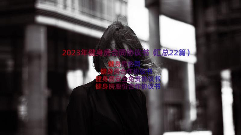 2023年健身房合同协议书（汇总22篇）