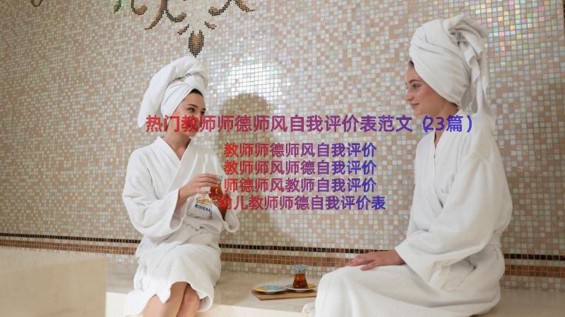 热门教师师德师风自我评价表范文（23篇）