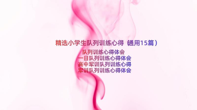 精选小学生队列训练心得（通用15篇）