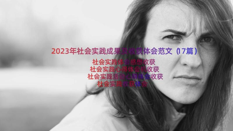 2023年社会实践成果及收获体会范文（17篇）