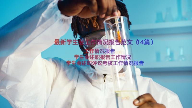 最新学生会工作情况报告范文（14篇）