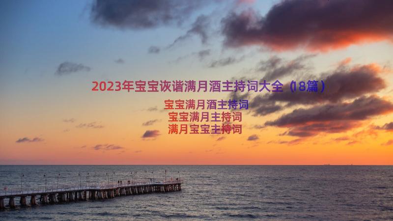 2023年宝宝诙谐满月酒主持词大全（18篇）