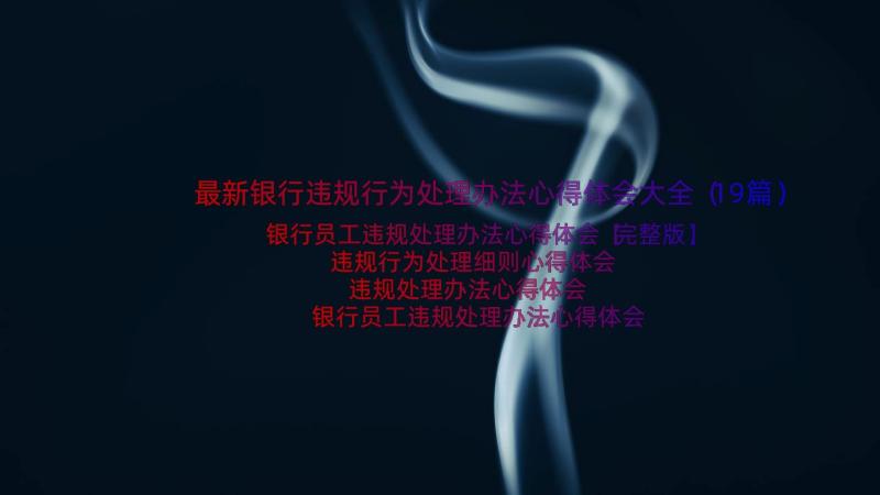 最新银行违规行为处理办法心得体会大全（19篇）