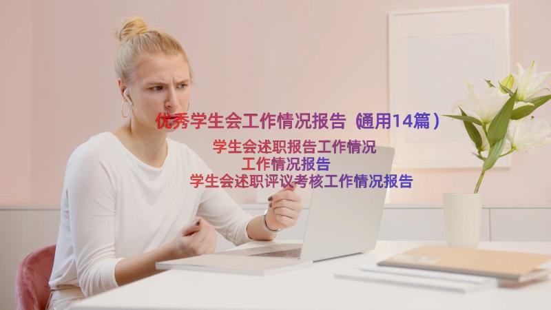 优秀学生会工作情况报告（通用14篇）