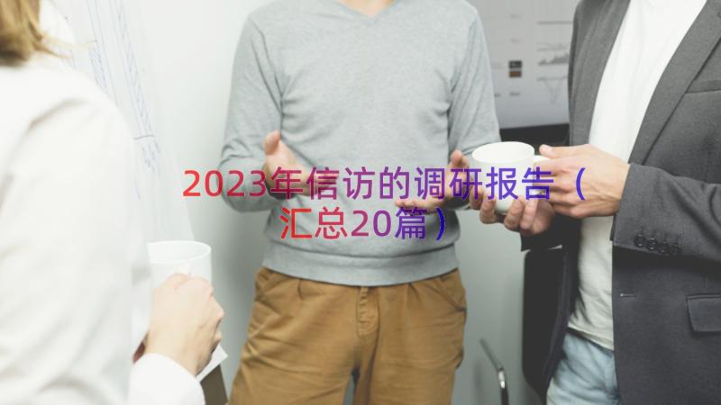 2023年信访的调研报告（汇总20篇）