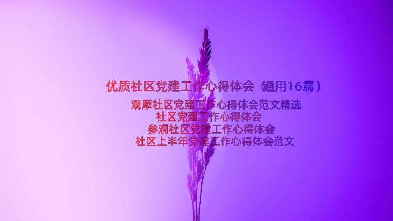 优质社区党建工作心得体会（通用16篇）