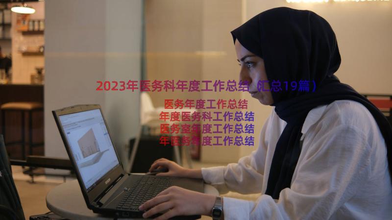 2023年医务科年度工作总结（汇总19篇）