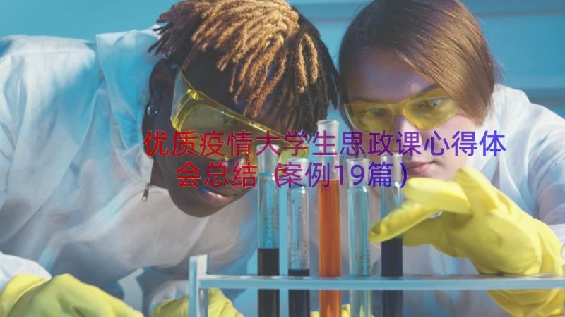 优质疫情大学生思政课心得体会总结（案例19篇）