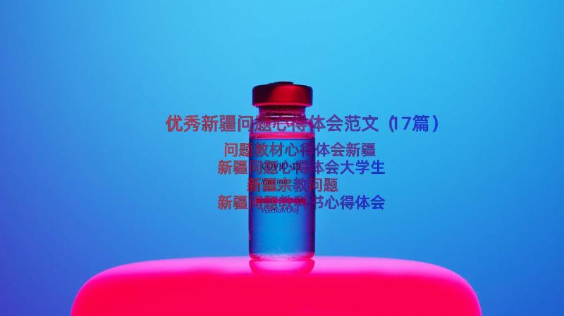 优秀新疆问题心得体会范文（17篇）