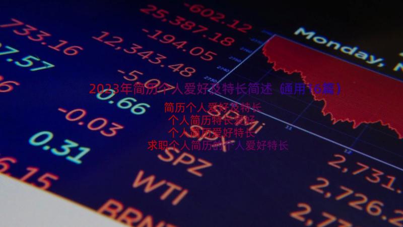 2023年简历个人爱好及特长简述（通用16篇）