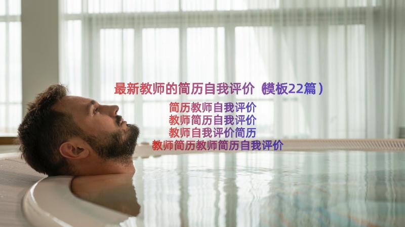 最新教师的简历自我评价（模板22篇）