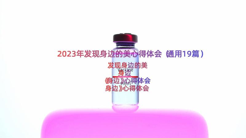 2023年发现身边的美心得体会（通用19篇）