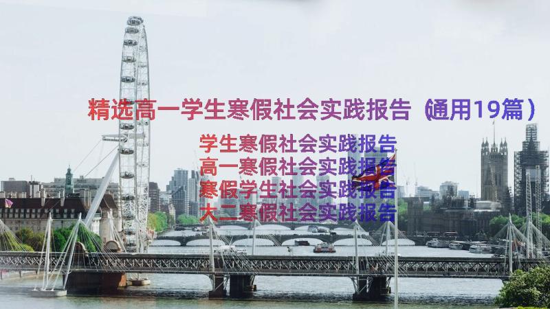 精选高一学生寒假社会实践报告（通用19篇）